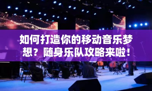 如何打造你的移動(dòng)音樂夢(mèng)想？隨身樂隊(duì)攻略來(lái)啦！