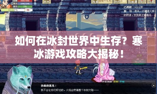 如何在冰封世界中生存？寒冰游戲攻略大揭秘！