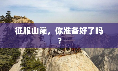 征服山巔，你準(zhǔn)備好了嗎？