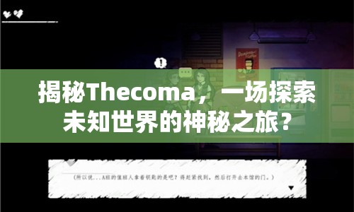 揭秘Thecoma，一場探索未知世界的神秘之旅？