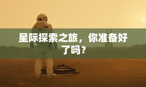 星際探索之旅，你準(zhǔn)備好了嗎？