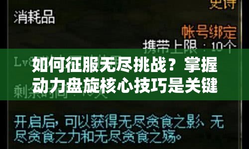 如何征服無盡挑戰(zhàn)？掌握動力盤旋核心技巧是關鍵！