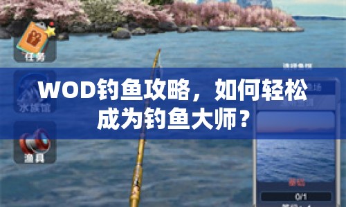 WOD釣魚攻略，如何輕松成為釣魚大師？