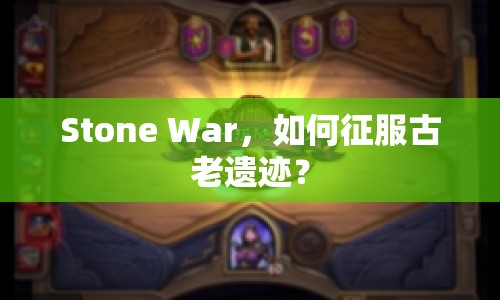 Stone War，如何征服古老遺跡？