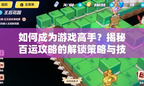 如何成為游戲高手？揭秘百運攻略的解鎖策略與技巧！