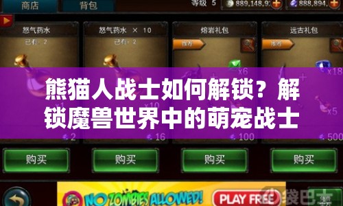 熊貓人戰(zhàn)士如何解鎖？解鎖魔獸世界中的萌寵戰(zhàn)士攻略！