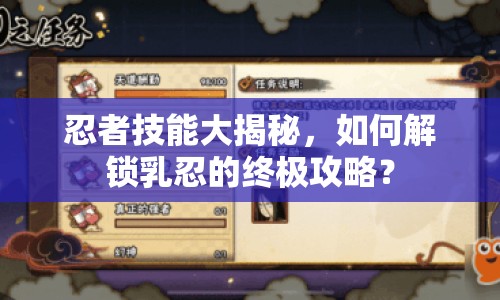 忍者技能大揭秘，如何解鎖乳忍的終極攻略？