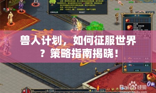 獸人計(jì)劃，如何征服世界？策略指南揭曉！