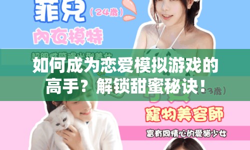 如何成為戀愛模擬游戲的高手？解鎖甜蜜秘訣！