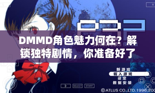DMMD角色魅力何在？解鎖獨(dú)特劇情，你準(zhǔn)備好了嗎？