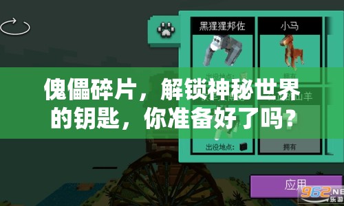 傀儡碎片，解鎖神秘世界的鑰匙，你準(zhǔn)備好了嗎？