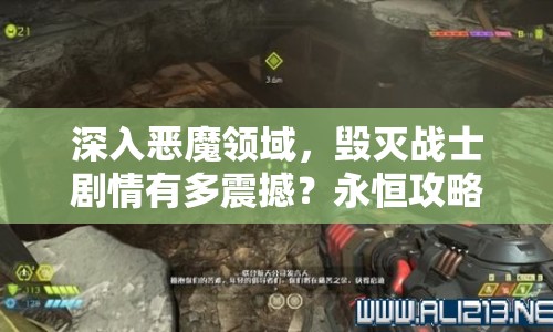 深入惡魔領(lǐng)域，毀滅戰(zhàn)士劇情有多震撼？永恒攻略全解析，你準(zhǔn)備好了嗎？