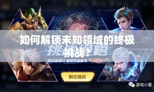 如何解鎖未知領(lǐng)域的終極挑戰(zhàn)？