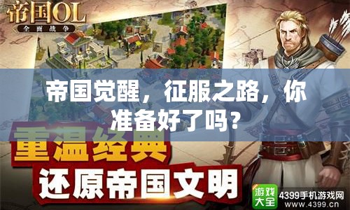 帝國覺醒，征服之路，你準備好了嗎？