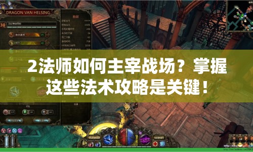 2法師如何主宰戰(zhàn)場？掌握這些法術攻略是關鍵！
