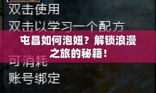屯昌如何泡妞？解鎖浪漫之旅的秘籍！