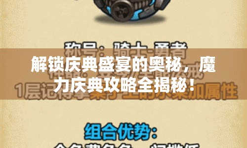 解鎖慶典盛宴的奧秘，魔力慶典攻略全揭秘！