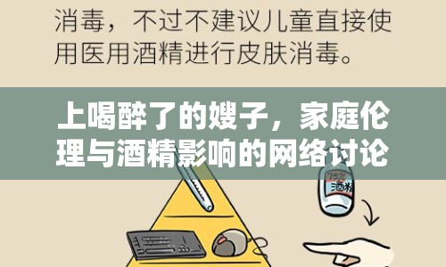 上喝醉了的嫂子，家庭倫理與酒精影響的網(wǎng)絡(luò)討論