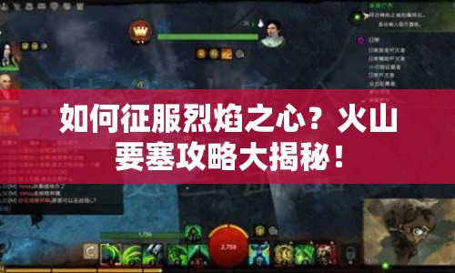 如何征服烈焰之心？火山要塞攻略大揭秘！