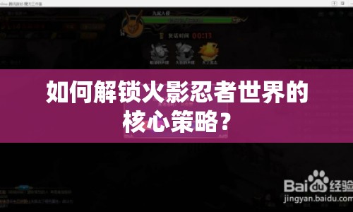 如何解鎖火影忍者世界的核心策略？