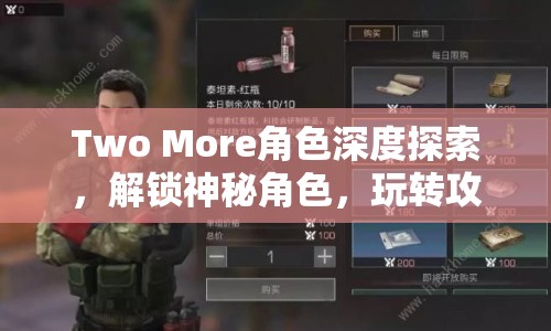 Two More角色深度探索，解鎖神秘角色，玩轉(zhuǎn)攻略與玩法指南！