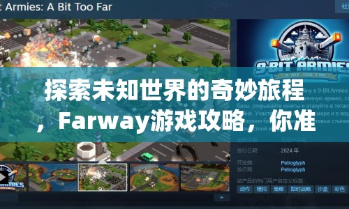 探索未知世界的奇妙旅程，F(xiàn)arway游戲攻略，你準備好了嗎？