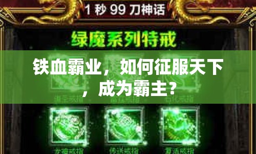 鐵血霸業(yè)，如何征服天下，成為霸主？