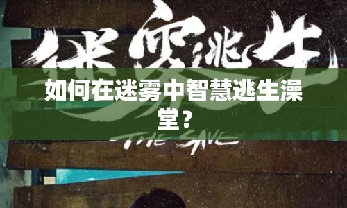 如何在迷霧中智慧逃生澡堂？