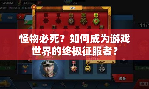 怪物必死？如何成為游戲世界的終極征服者？