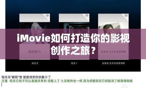 iMovie如何打造你的影視創(chuàng)作之旅？
