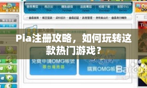 Pia注冊(cè)攻略，如何玩轉(zhuǎn)這款熱門游戲？