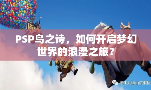PSP鳥之詩，如何開啟夢幻世界的浪漫之旅？