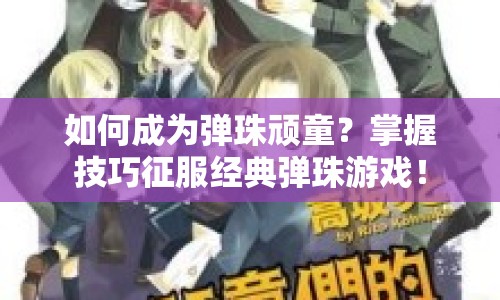 如何成為彈珠頑童？掌握技巧征服經(jīng)典彈珠游戲！