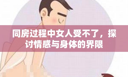 同房過程中女人受不了，探討情感與身體的界限