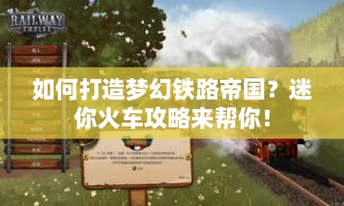 如何打造夢幻鐵路帝國？迷你火車攻略來幫你！