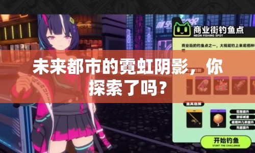 未來都市的霓虹陰影，你探索了嗎？