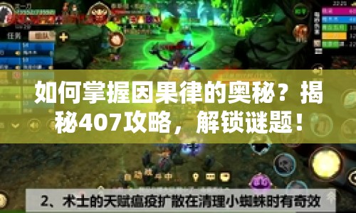 如何掌握因果律的奧秘？揭秘407攻略，解鎖謎題！