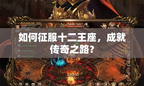 如何征服十二王座，成就傳奇之路？