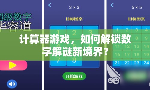計算器游戲，如何解鎖數(shù)字解謎新境界？