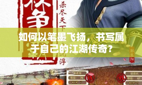 如何以筆墨飛揚(yáng)，書寫屬于自己的江湖傳奇？