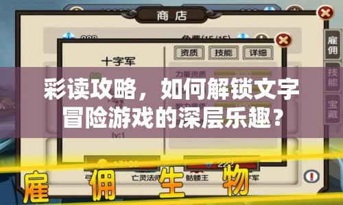 彩讀攻略，如何解鎖文字冒險游戲的深層樂趣？