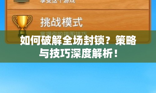 如何破解全場(chǎng)封鎖？策略與技巧深度解析！