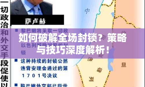 如何破解全場封鎖？策略與技巧深度解析！