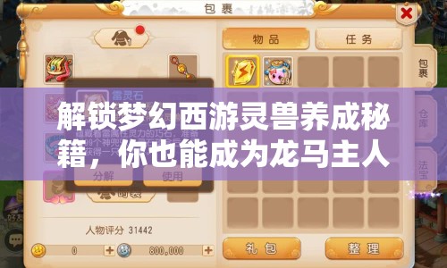 解鎖夢(mèng)幻西游靈獸養(yǎng)成秘籍，你也能成為龍馬主人？