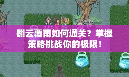 翻云覆雨如何通關(guān)？掌握策略挑戰(zhàn)你的極限！
