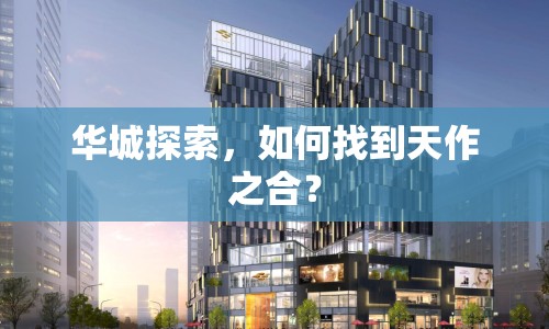 華城探索，如何找到天作之合？