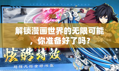 解鎖漫畫世界的無限可能，你準(zhǔn)備好了嗎？