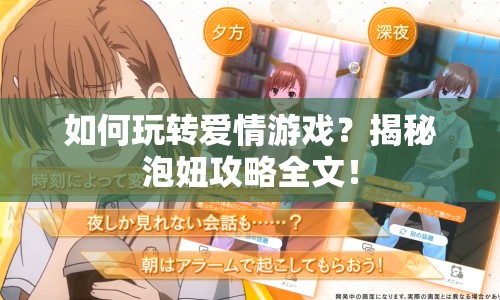 如何玩轉愛情游戲？揭秘泡妞攻略全文！