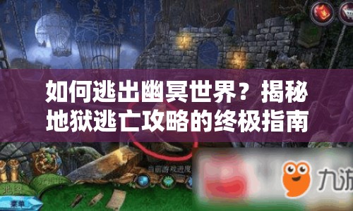 如何逃出幽冥世界？揭秘地獄逃亡攻略的終極指南！