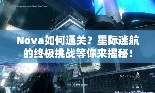 Nova如何通關(guān)？星際迷航的終極挑戰(zhàn)等你來揭秘！